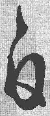 白,王羲之 ,書法字典